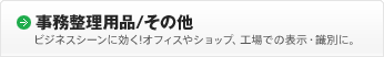 ［事務整理用品/その他］ビジネスシーンに効く!オフィスやショップ、工場での表示・識別に。