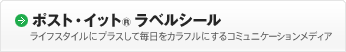 ［ポスト・イット® ラベルシール］ライフスタイルにプラスして毎日をカラフルにするコミュニケーションメディア