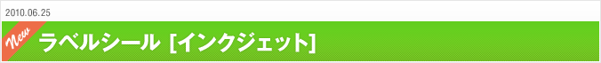 2010.06.25 ラベルシール[インクジェット]