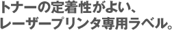 トナーの定着性がよい、レーザープリンタ専用ラベル