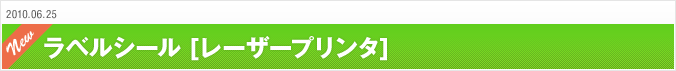 2010.06.25 ラベルシール[レーザープリンタ]