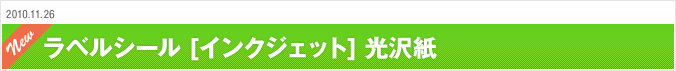 2010.11.26 ラベルシール［インクジェット］光沢紙