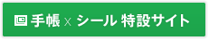 手帳 x シール 特設サイト