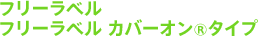 フリーラベル フリーラベル カバーオン タイプ