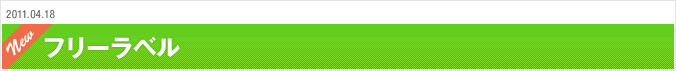 2011.04.18 フリーラベル