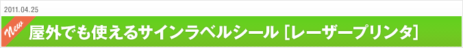 2011.04.25 屋外でも使えるサインラベルシール［レーザープリンタ］