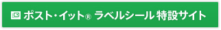 ポスト・イット&reg;&nbsp;ラベルシール特設サイト