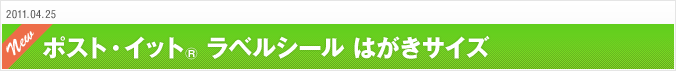2011.04.25 ポスト・イット&reg;&nbsp;ラベルシール&nbsp;はがきサイズ