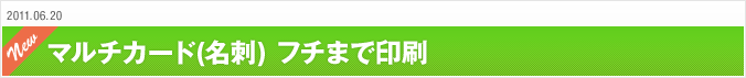 2011.06.20 マルチカード(名刺) フチまで印刷