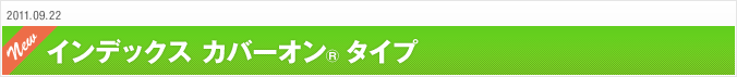 2011.09.22 インデックス カバーオン®タイプ