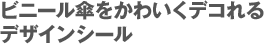 ビニール傘をかわいくデコれるデザインシール