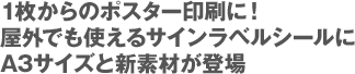 1枚からのポスター印刷に！屋外でも使えるサインラベルシールにA3サイズと新素材が登場