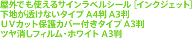 屋外でも使えるサインラベルシール[インクジェット]下地が透けないタイプUVカット保護カバー付きタイプA3判ツヤ消しフィルム・ホワイトA4判・A3判
