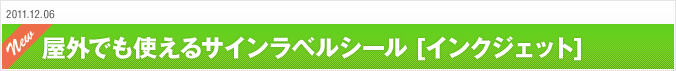 2011.12.06 屋外でも使えるサインラベルシール［インクジェット］