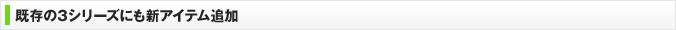 既存の3シリーズにも新アイテム追加