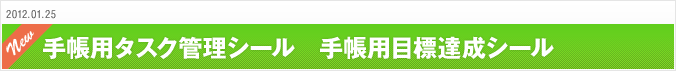 2012.01.25 手帳用タスク管理シール　手帳用目標達成シール 