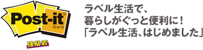 ラベル生活で、暮らしがぐっと便利に！「ラベル生活、はじめました」