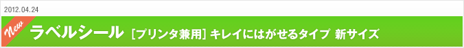 2012.4.24 ラベルシール［プリンタ兼用］キレイにはがせるタイプ 新サイズ