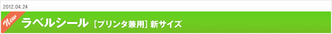 2012.4.24 ラベルシール［プリンタ兼用］新サイズ