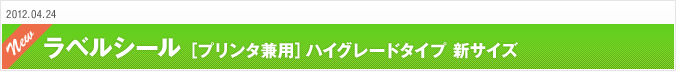 2012.4.24 ラベルシール［プリンタ兼用］ハイグレードタイプ 新サイズ