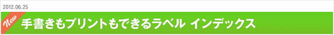 2012.06.25 手書きもプリントもできるラベル インデックス