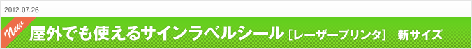 2012.7.26 屋外でも使えるサインラベルシール［レーザープリンタ］ 新サイズ