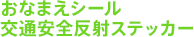 おなまえシール、交通安全反射ステッカー