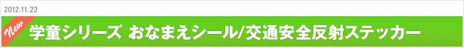 2012.11.22 学童シリーズ おなまえシール/交通安全反射ステッカー