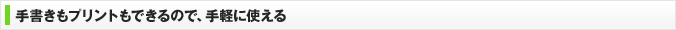 手書きもプリントもできるので、手軽に使える