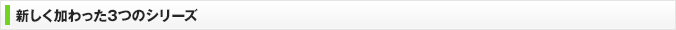 新しく加わった3つのシリーズ