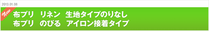 2013.01.08 布プリ リネン 生地タイプのりなし 布プリ のびる アイロン接着タイプ