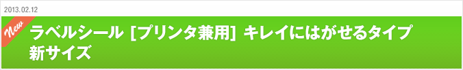 2013.02.12 ラベルシール [プリンタ兼用] キレイにはがせるタイプ 新サイズ