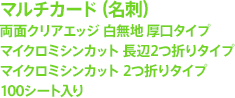 マルチカード（名刺） 徳用品 100シート入り