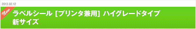 2013.02.12 ラベルシール [プリンタ兼用] ハイグレードタイプ 新サイズ