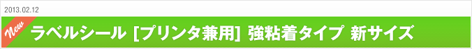 2013.02.12 ラベルシール [プリンタ兼用] 強粘着タイプ 新サイズ