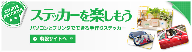 ステッカー特設サイト