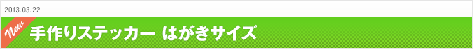 2013.03.22 手作りステッカー はがきサイズ