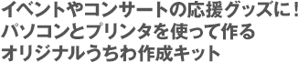 イベントやコンサートの応援グッズに！パソコンとプリンタを使って作るオリジナルうちわ作成キット