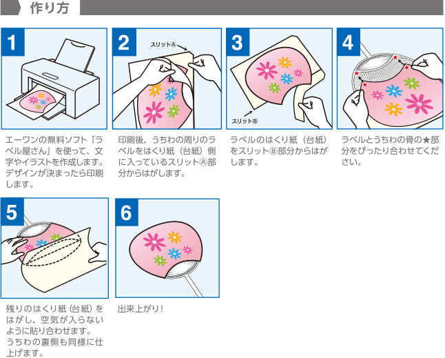 パソコンで手作りうちわ 新商品情報 商品情報 ラベル シールのエーワン