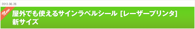 2013.06.26 屋外でも使えるサインラベルシール [レーザープリンタ] 新サイズ