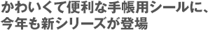 かわいくて便利な手帳用シールに、今年も新シリーズが登場