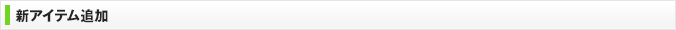 新アイテム追加
