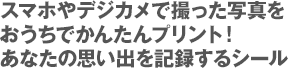 スマホやデジカメで撮った写真をおうちでかんたんプリント！あなたの思い出を記録するシール