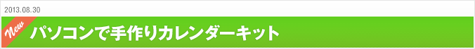 2013.08.30 パソコンで手作りカレンダーキット