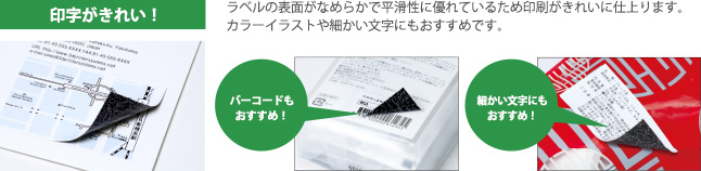 [印字がきれい！]ラベルの表面がなめらかで平滑性に優れているため印刷がきれいに仕上ります。カラーイラストや細かい文字にもおすすめです。