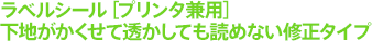 ラベルシール［プリンタ兼用］下地がかくせて透かしても読めない修正タイプ