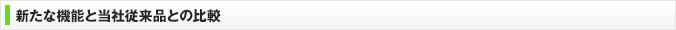 新たな機能と当社従来品との比較