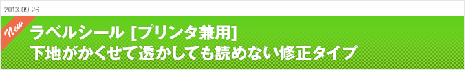 2013.09.26 ラベルシール［プリンタ兼用］下地がかくせて透かしても読めない修正タイプ