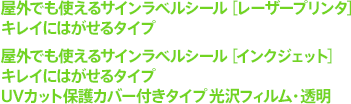 屋外でも使えるサインラベルシール［レーザープリンタ］キレイに