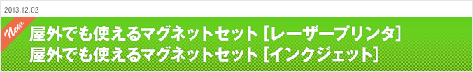 2013.12.02 屋外でも使えるマグネットセット［レーザープリンタ］ 屋外でも使えるマグネットセット［インクジェット］